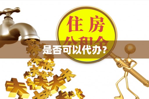 源汇是否可以代办？
