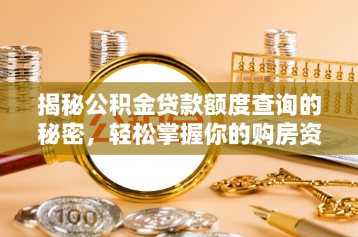源汇揭秘公积金贷款额度查询的秘密，轻松掌握你的购房资金