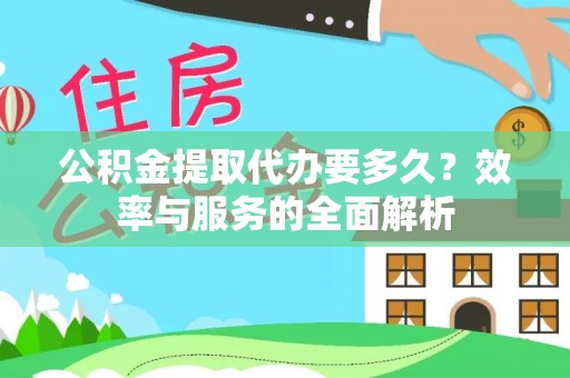 源汇公积金提取代办要多久？效率与服务的全面解析