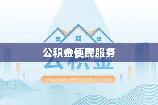 源汇公积金便民服务
