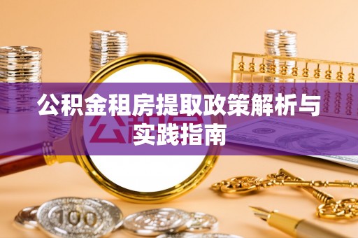源汇公积金租房提取政策解析与实践指南