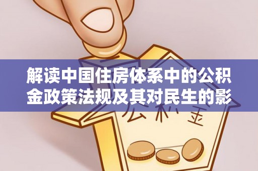 源汇解读中国住房体系中的公积金政策法规及其对民生的影响