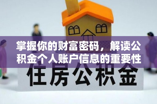 源汇掌握你的财富密码，解读公积金个人账户信息的重要性