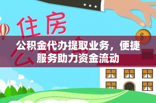 源汇公积金代办提取业务，便捷服务助力资金流动