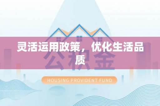 源汇灵活运用政策，优化生活品质