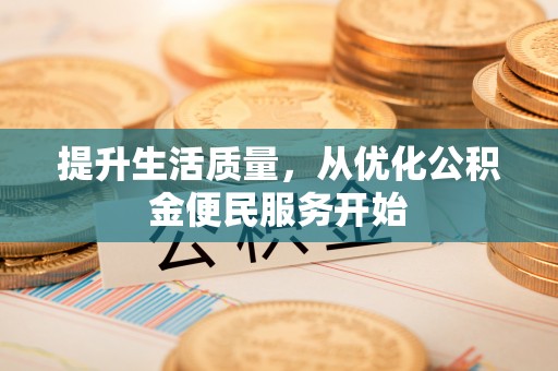 源汇提升生活质量，从优化公积金便民服务开始