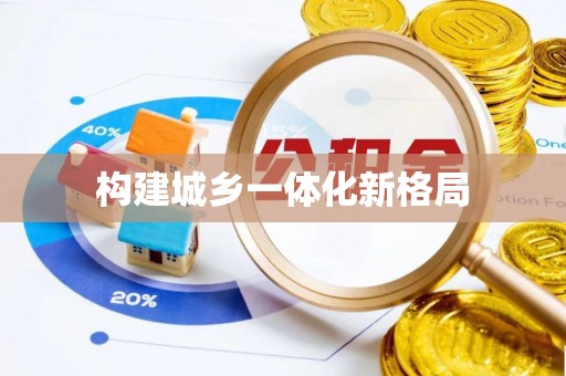 源汇构建城乡一体化新格局