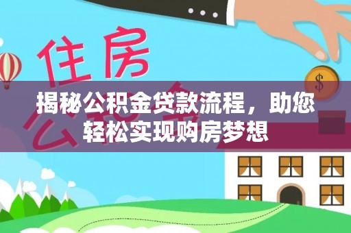 源汇揭秘公积金贷款流程，助您轻松实现购房梦想