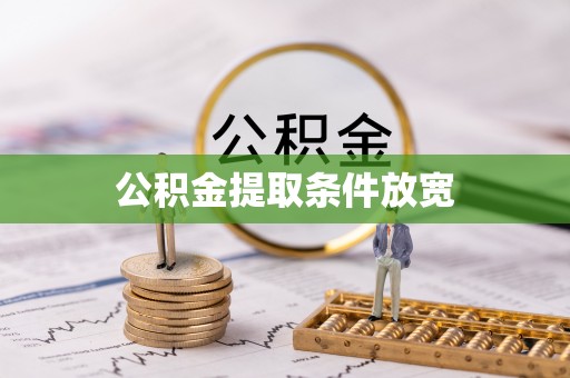 源汇公积金提取条件放宽