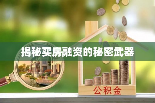 源汇揭秘买房融资的秘密武器