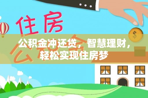 源汇公积金冲还贷，智慧理财，轻松实现住房梦