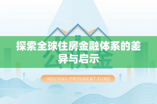 源汇探索全球住房金融体系的差异与启示