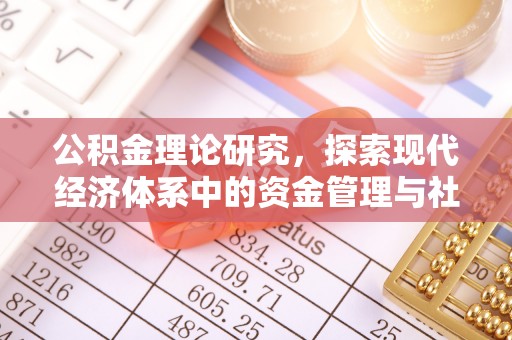 源汇公积金理论研究，探索现代经济体系中的资金管理与社会福利