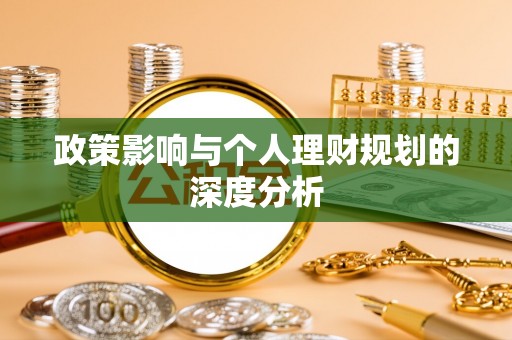 源汇政策影响与个人理财规划的深度分析