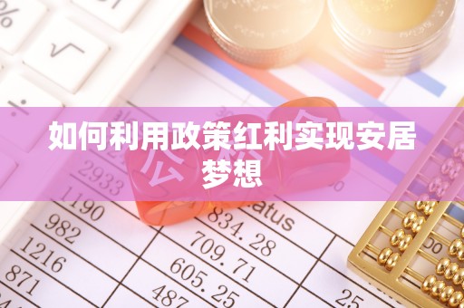 源汇如何利用政策红利实现安居梦想