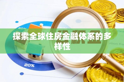 源汇探索全球住房金融体系的多样性