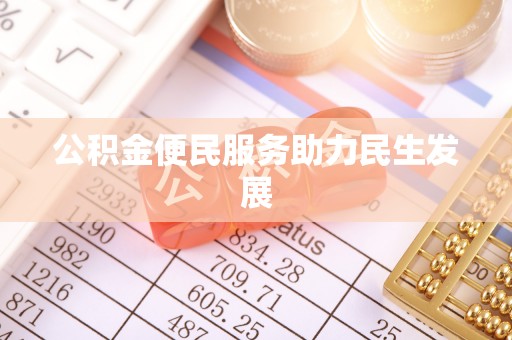 源汇公积金便民服务助力民生发展
