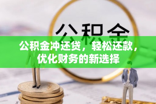 源汇公积金冲还贷，轻松还款，优化财务的新选择