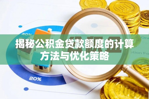 源汇揭秘公积金贷款额度的计算方法与优化策略