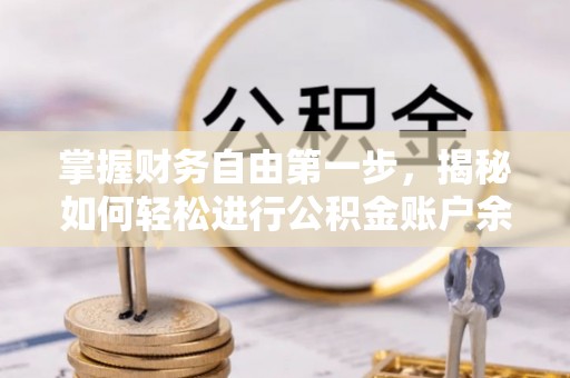源汇掌握财务自由第一步，揭秘如何轻松进行公积金账户余额查询