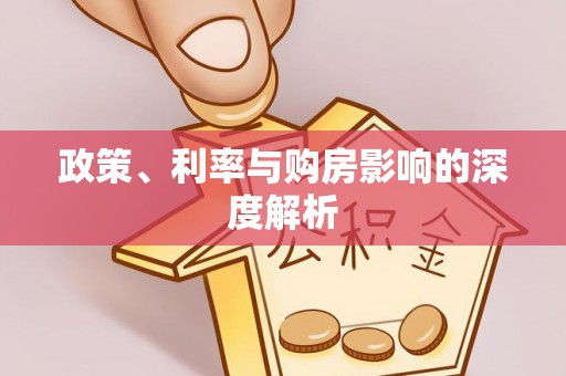 源汇政策、利率与购房影响的深度解析