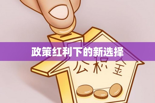 源汇政策红利下的新选择