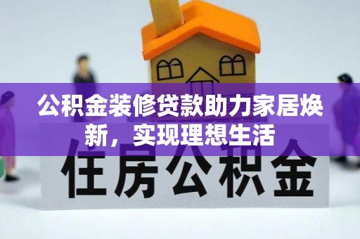 源汇公积金装修贷款助力家居焕新，实现理想生活