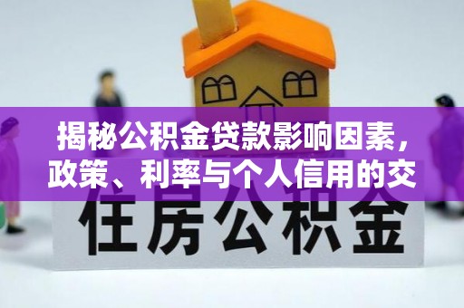 源汇揭秘公积金贷款影响因素，政策、利率与个人信用的交织作用