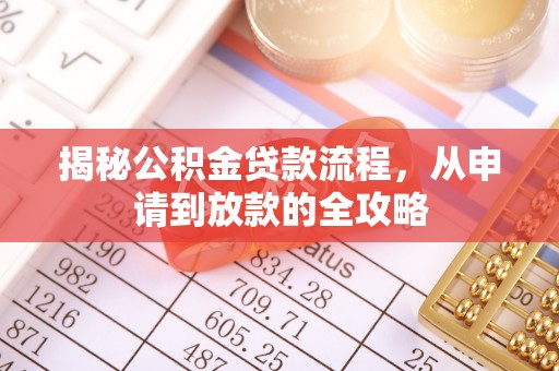 源汇揭秘公积金贷款流程，从申请到放款的全攻略