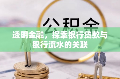 源汇透明金融，探索银行贷款与银行流水的关联