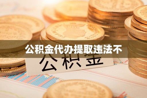 源汇公积金代办提取违法不