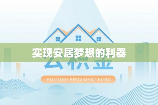 源汇实现安居梦想的利器