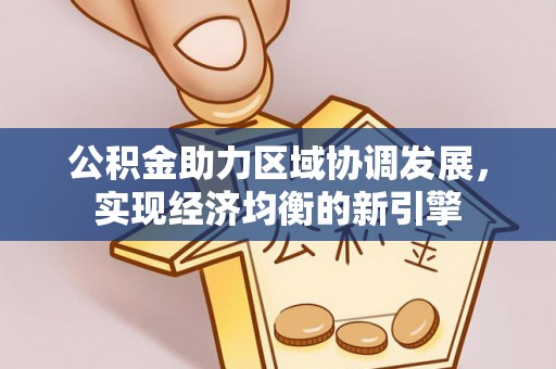 源汇公积金助力区域协调发展，实现经济均衡的新引擎