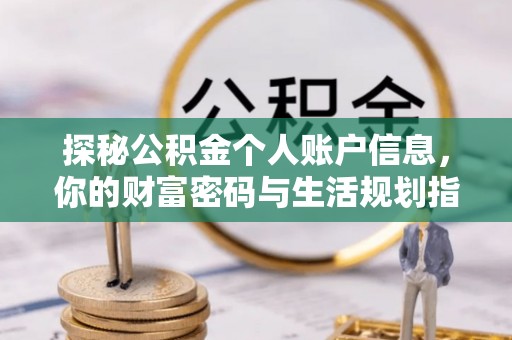 源汇探秘公积金个人账户信息，你的财富密码与生活规划指南