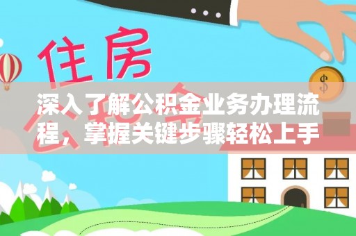 源汇深入了解公积金业务办理流程，掌握关键步骤轻松上手
