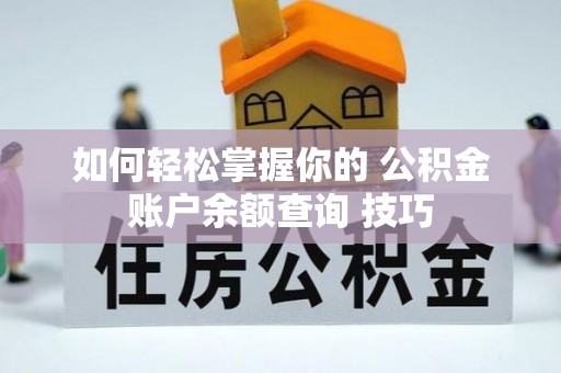 源汇如何轻松掌握你的 公积金账户余额查询 技巧