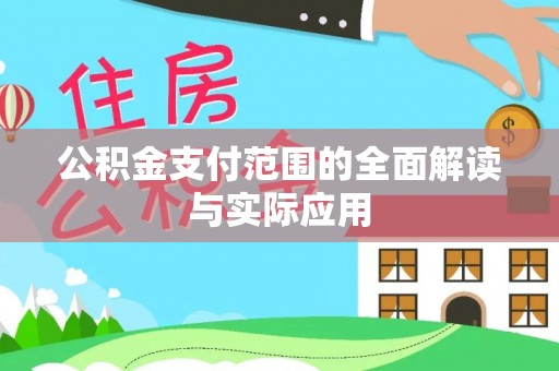 源汇公积金支付范围的全面解读与实际应用
