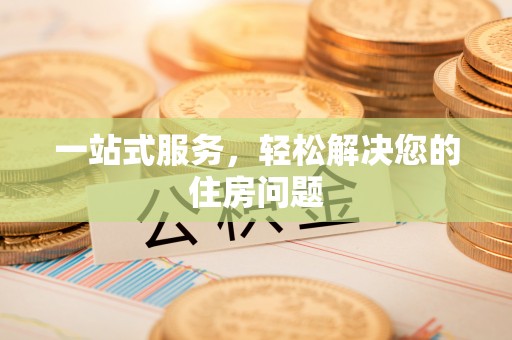 源汇一站式服务，轻松解决您的住房问题