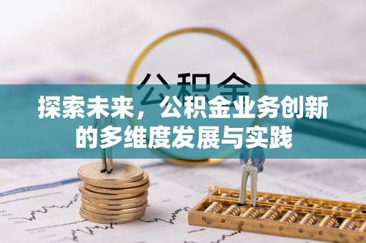 源汇探索未来，公积金业务创新的多维度发展与实践