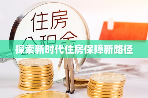 源汇探索新时代住房保障新路径
