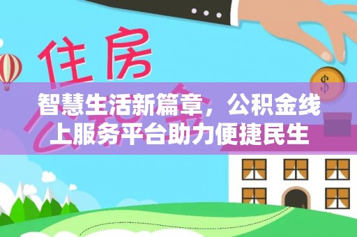 源汇智慧生活新篇章，公积金线上服务平台助力便捷民生
