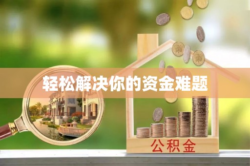 源汇轻松解决你的资金难题