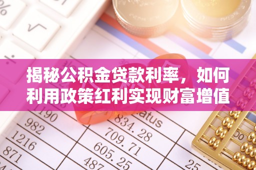 源汇揭秘公积金贷款利率，如何利用政策红利实现财富增值