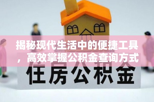 源汇揭秘现代生活中的便捷工具，高效掌握公积金查询方式