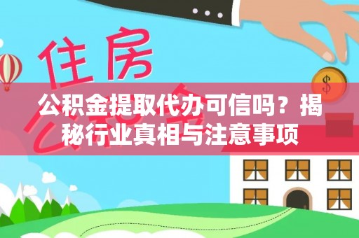 源汇公积金提取代办可信吗？揭秘行业真相与注意事项