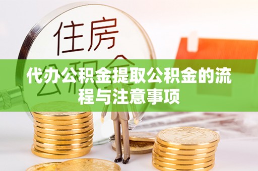 源汇代办公积金提取公积金的流程与注意事项