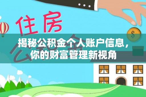 源汇揭秘公积金个人账户信息，你的财富管理新视角