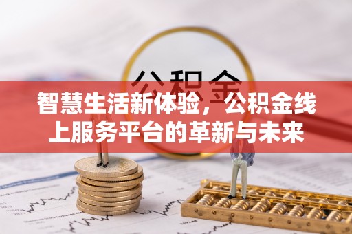 源汇智慧生活新体验，公积金线上服务平台的革新与未来