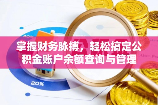 源汇掌握财务脉搏，轻松搞定公积金账户余额查询与管理