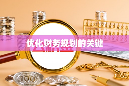 源汇优化财务规划的关键